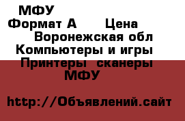 МФУ Toshiba-E-studio- 18 (Формат А-3) › Цена ­ 8 000 - Воронежская обл. Компьютеры и игры » Принтеры, сканеры, МФУ   